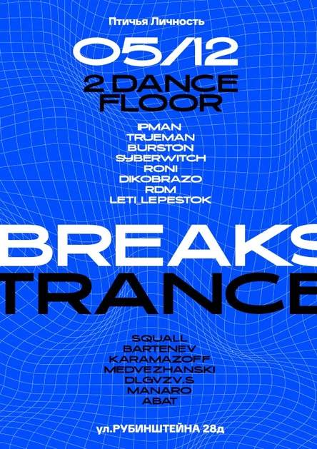 5/12 BREAKS+TRANCE = 2 ТАНЦПОЛА - ПТИЧЬЯЛИЧНОСТЬ