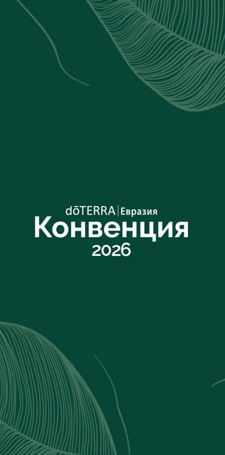 Конвенция dōTERRA Евразия 2026