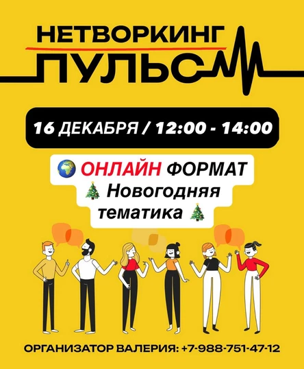 ОНЛАЙН Нетворкинг «Пульс»
