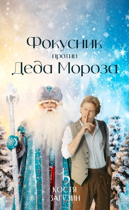 Новогоднее шоу: фокусы Кости Загузина против чудес Деда Мороза