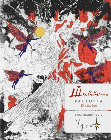 Шаййм | 25 декабря | Ласточка