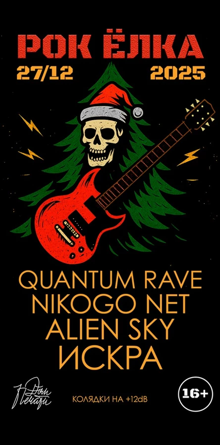 РОК ЁЛКА | ДОМ ПЕЧАТИ | 27/12/2025