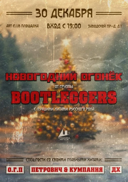 Новогодний Огонёк с BOOTLEGGERS и гостями - 30.12