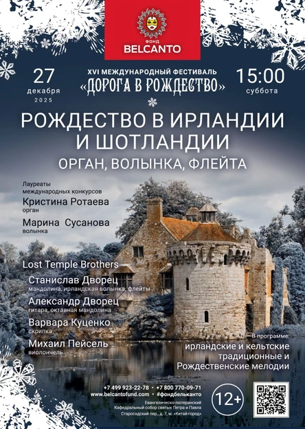 «Рождество в Ирландии и Шотландии. Орган, волынка, флейта»