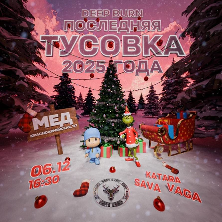 ПОСЛЕДНЯЯ ТУСА ГОДА | DEEP BURN