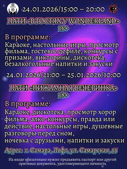 Пати 16+ "В гостях у Wonderland"