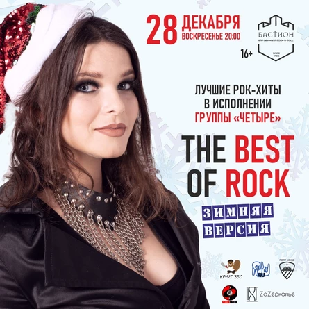 BEST OF ROCK. Новогодний концерт "Четыре" в Бастионе. 28 декабря