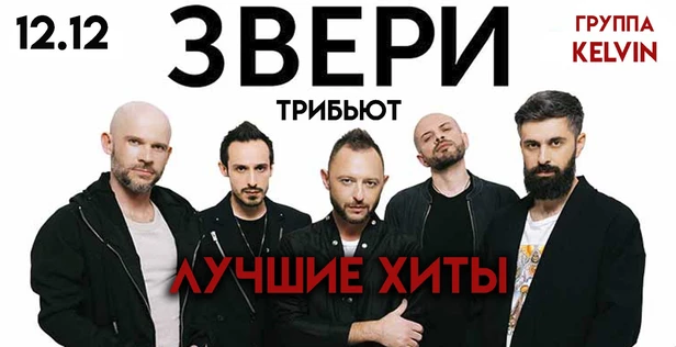 ЗВЕРИ трибьют. Группа KELVIN. 12 декабря. Бастион