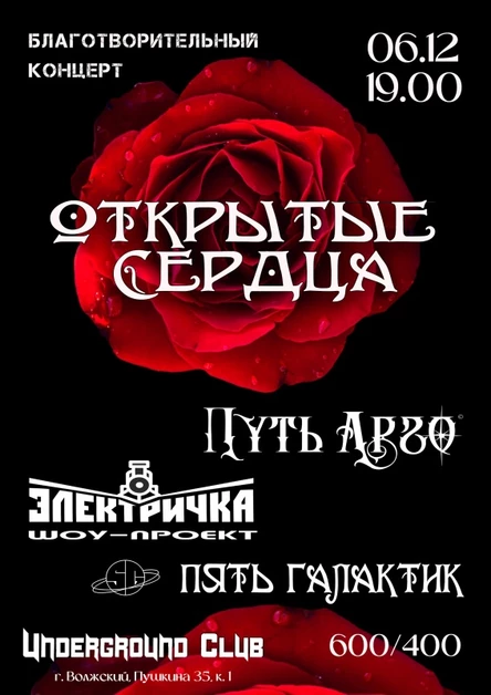 06.12 | Открытые Сердца Фест