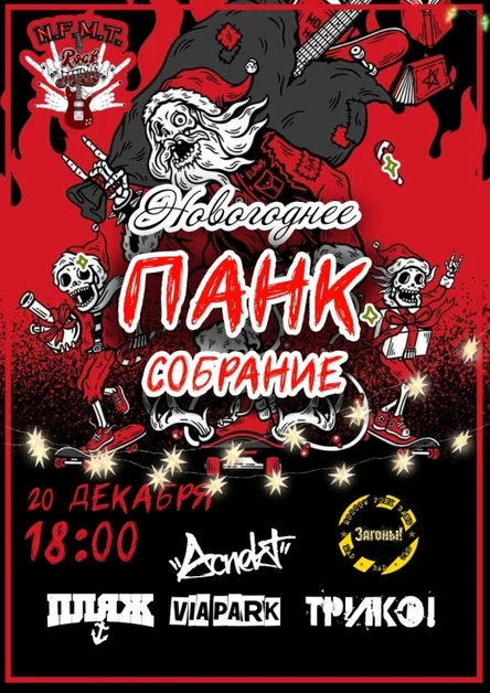 20.12 || Новогодние панк собрание в NeForMaT