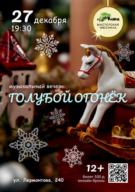 "Голубой огонёк"