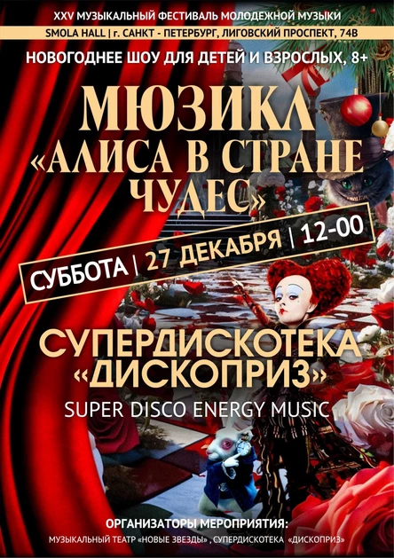 Мюзикл "Алиса в стране чудес"