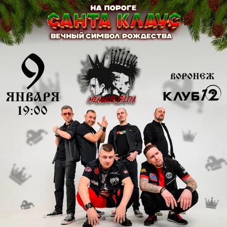 Меньше Трёпа Новогодний концерт в Воронеже