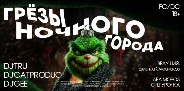 ГРЁЗЫ НОЧНОГО ГОРОДА