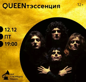 ВИНИЛОВЫЙ ВЕЧЕР «QUEENТЭССЕНЦИЯ»