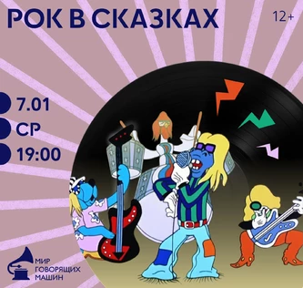 СКАЗОЧНЫЙ ВЕЧЕР «РОК В СКАЗКАХ»