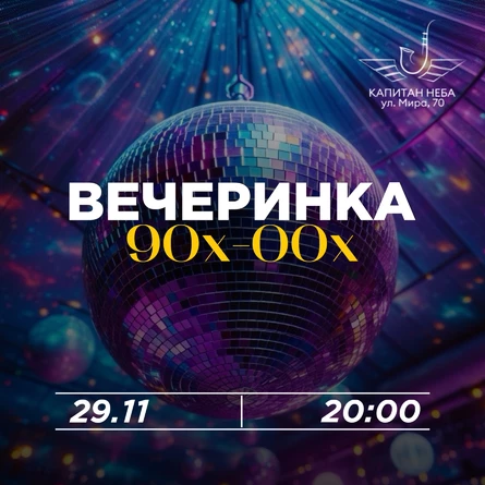 Вечеринка 90х-00х