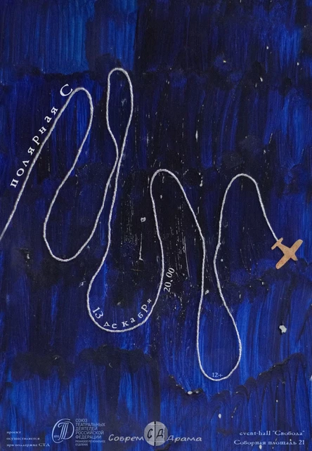 Театральная читка "Полярная С"