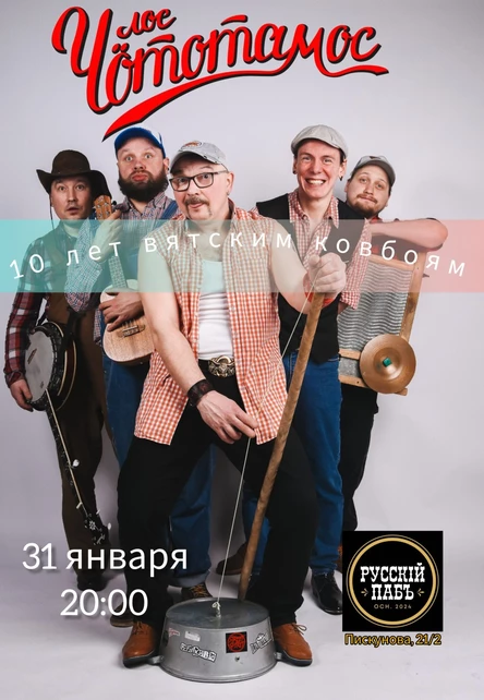 10 лет Лос Чототамос в НиНо | 31.01.26