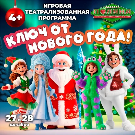 Игровая театрализованная программа «Ключ от Нового Года!»