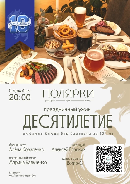 официальный ужин в ПОЛЯРКАХ в честь 10 летия Бар Баревича