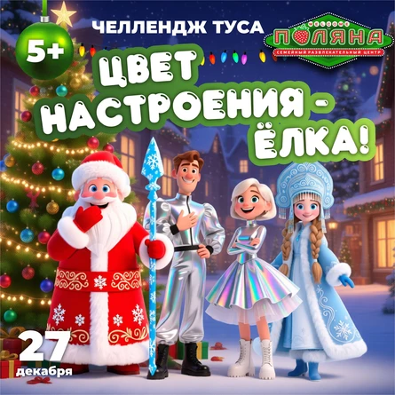 Челлендж туса «Цвет настроения - Ёлка!"