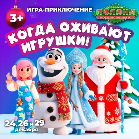 Игра-приключение «Когда оживают игрушки!"