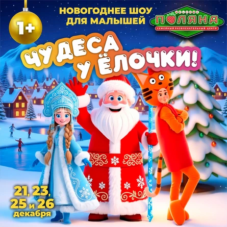 Новогоднее шоу для малышей "Чудеса у Ёлочки!"