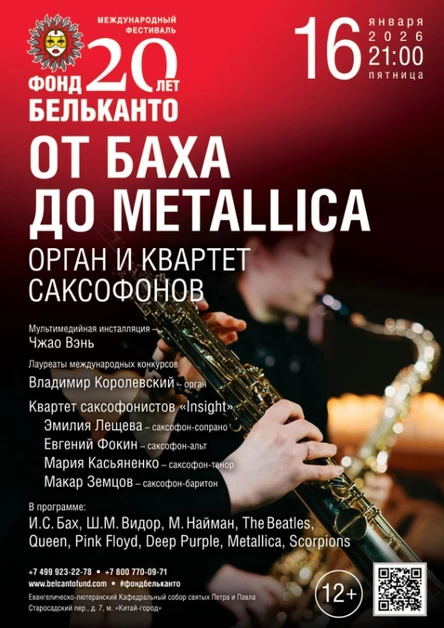 Международный фестиваль «Фонд Бельканто - 20 лет». «От Баха до Metallica. Орган и квартет саксофонов»