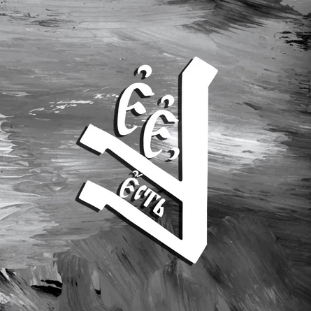 Группа «Есть» Баллада о тёмном цветке