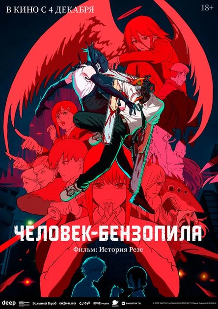 Человек-бензопила. Фильм: История Резе, SUB