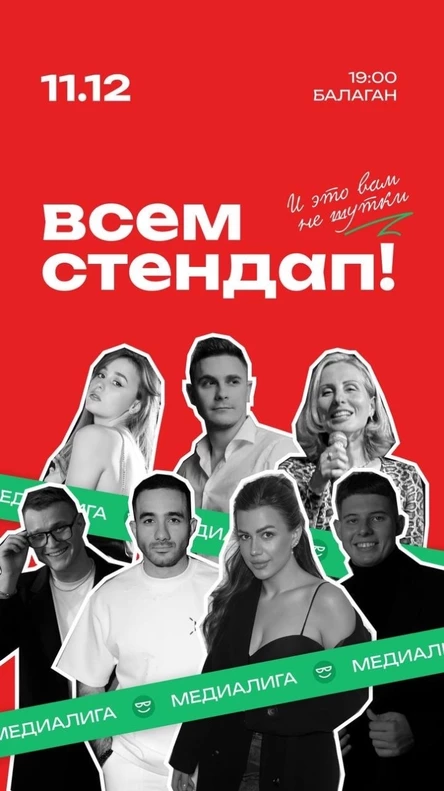 Всем Стендап.МЕДИАЛИГА.1/8 финала. Третий концерт