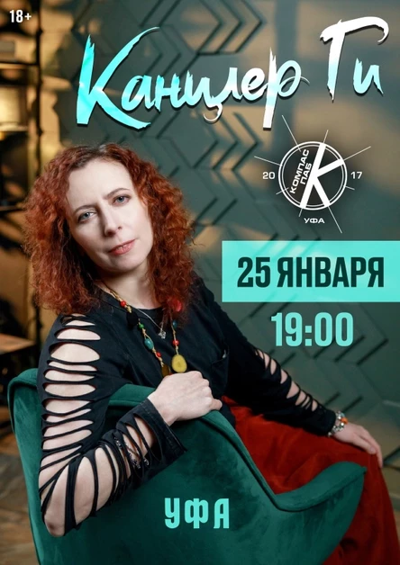 Канцлер Ги| Уфа 25.01.2026(акустика) начало в 19: 00