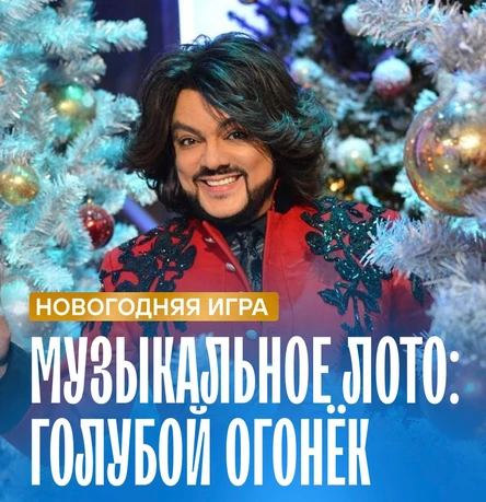 Музыкальное лото "Голубой огонёк Ангарск"