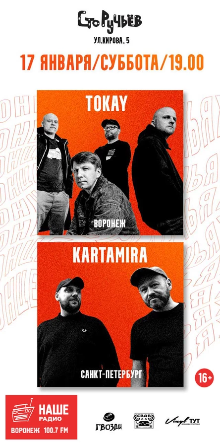 концерт "TOKAY" и "kartamira" в клубе "Сто Ручьев"