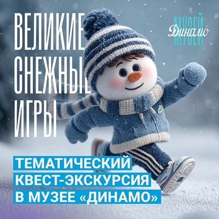 Квест-экскурсия “Великие Снежные Игры”