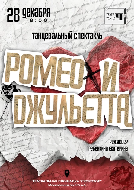 Ромео и Джульетта