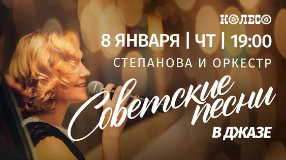 Советские песни в джазе