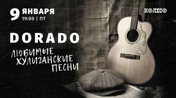 Dorado. Любимые хулиганские песни