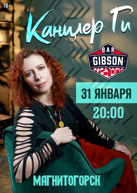 31.01 Канцлер Ги Магнитогорск (акустика)