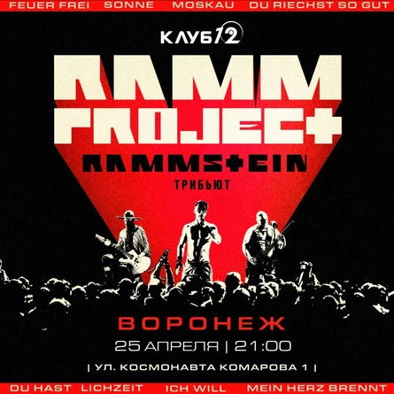 RAMMSTEIN трибьют RAMMproJect | Воронеж | 25.04