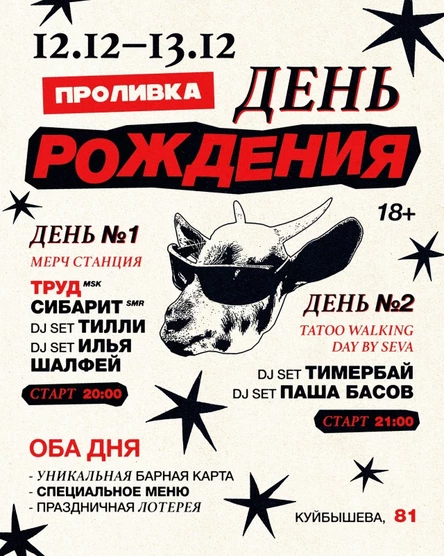 12.12//КОНЦЕРТ ГРУППЫ ТРУД+ДР ПРОЛИВКИ