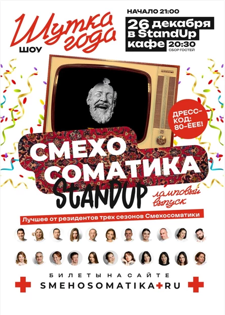 Смехосоматика. Шутка года