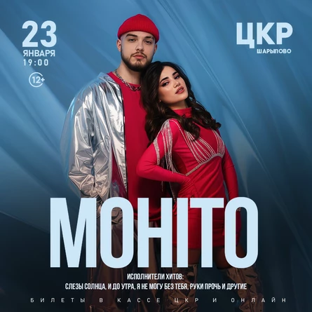 Большой концерт группы МОХИТО в ШАРЫПОВО
