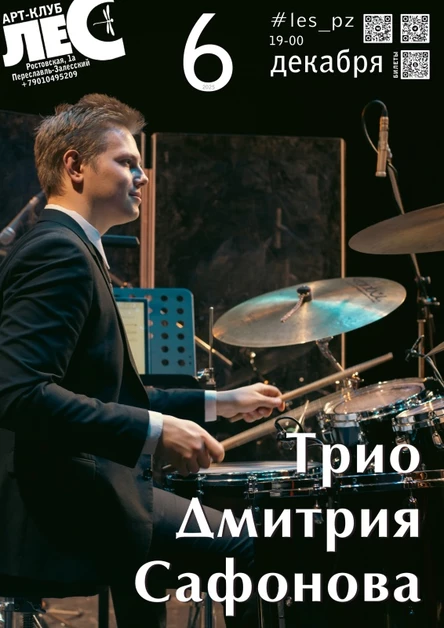 Трио Дмитрия Сафонова