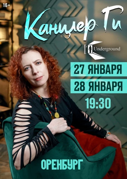 Канцлер Ги в Оренбурге | 27.01 и 28.01