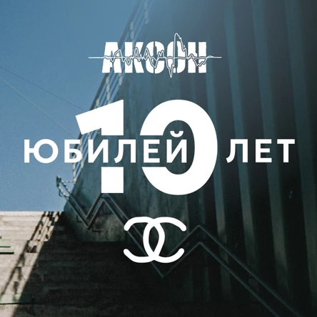 Юбилей группы "АКСОН"