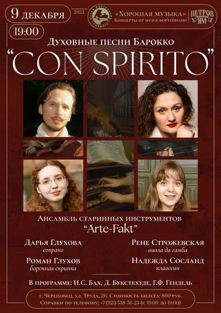 Духовные песни Барокко “CON SPIRITO”