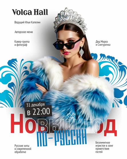 НОВЫЙ ГОД ПО-РУССКИ | 31 ДЕКАБРЯ | ВОЛГА ХОЛЛ