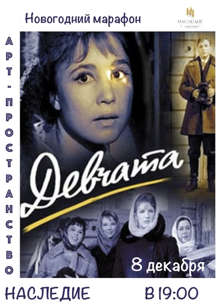 "Девчата" в видеосалоне "Наследие"